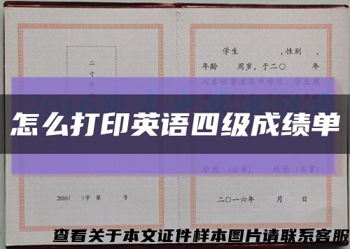 怎么打印英語四級成績單縮略圖