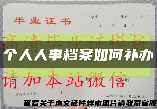 個人人事檔案如何補辦縮略圖