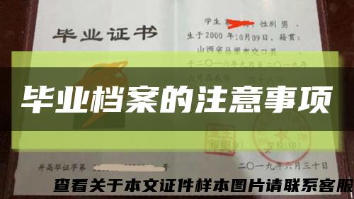 畢業檔案的注意事項縮略圖