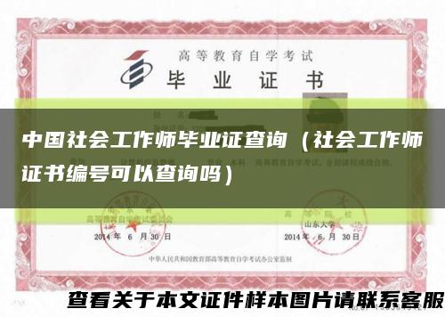 中國社會工作師畢業證查詢（社會工作師證書編號可以查詢嗎）縮略圖
