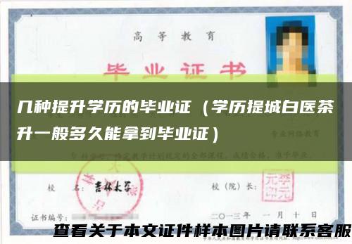 幾種提升學歷的畢業證（學歷提城白醫茶升一般多久能拿到畢業證）縮略圖