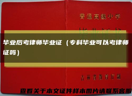 畢業后考律師畢業證（?？飘厴I可以考律師證嗎）縮略圖