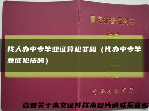 找人辦中專畢業證算犯罪嗎（代辦中專畢業證犯法嗎）縮略圖
