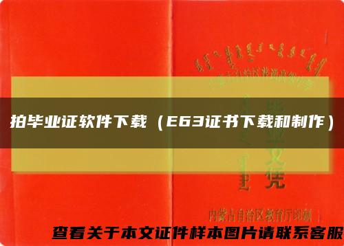 拍畢業證軟件下載（E63證書下載和制作）縮略圖