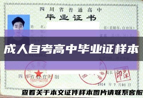 成人自考高中畢業證樣本縮略圖