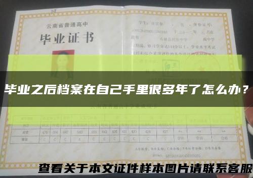 畢業之后檔案在自己手里很多年了怎么辦？縮略圖