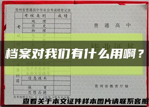 檔案對我們有什么用??？縮略圖