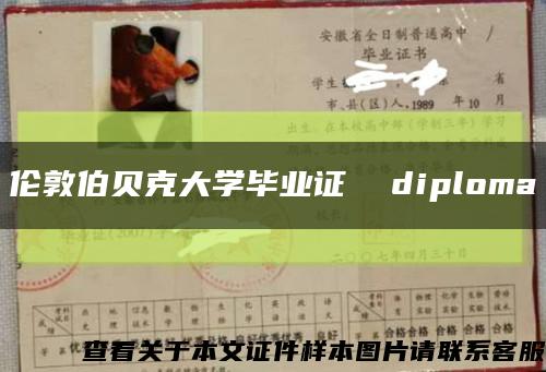 倫敦伯貝克大學畢業證  diploma縮略圖