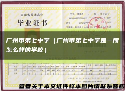 廣州市第七中學（廣州市第七中學是一所怎么樣的學校）縮略圖