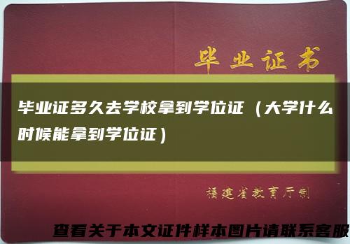 畢業證多久去學校拿到學位證（大學什么時候能拿到學位證）縮略圖