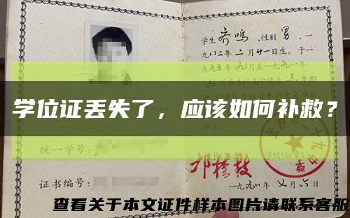 學位證丟失了，應該如何補救？縮略圖