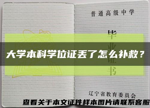 大學本科學位證丟了怎么補救？縮略圖
