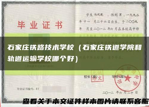 石家莊鐵路技術學校（石家莊鐵道學院和軌道運輸學校哪個好）縮略圖