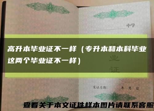 高升本畢業證不一樣（專升本和本科畢業這兩個畢業證不一樣）縮略圖