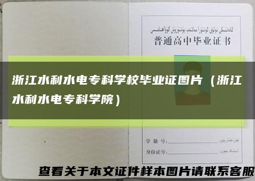 浙江水利水電?？茖W校畢業證圖片（浙江水利水電?？茖W院）縮略圖