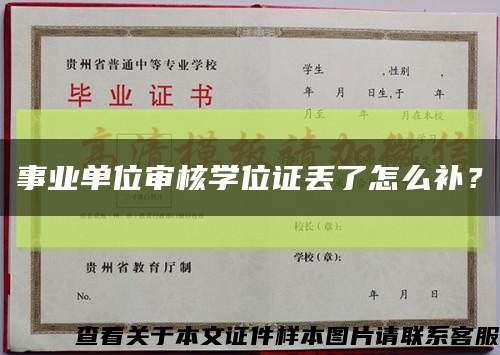 事業單位審核學位證丟了怎么補？縮略圖