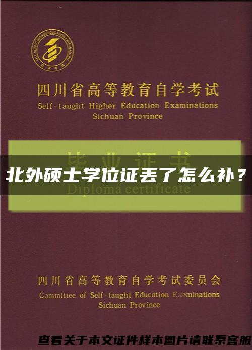 北外碩士學位證丟了怎么補？縮略圖