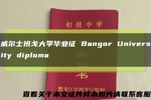 威爾士班戈大學畢業證 Bangor University diploma縮略圖