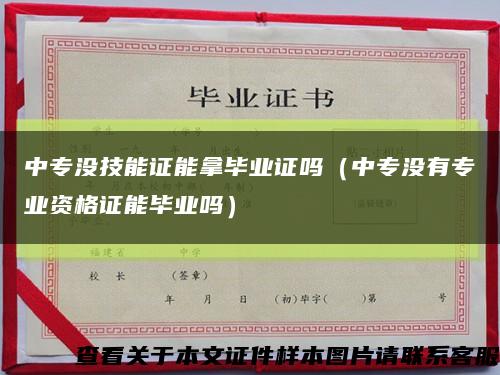 中專沒技能證能拿畢業證嗎（中專沒有專業資格證能畢業嗎）縮略圖