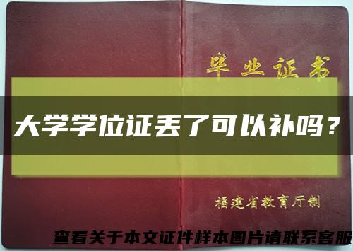 大學學位證丟了可以補嗎？縮略圖