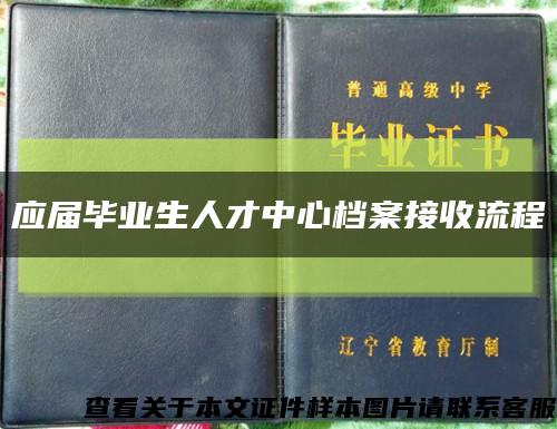 應屆畢業生人才中心檔案接收流程縮略圖