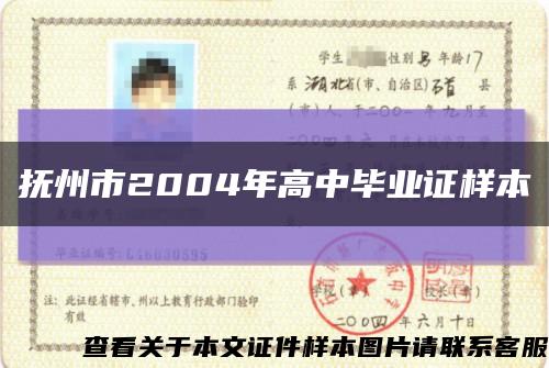 撫州市2004年高中畢業證樣本縮略圖