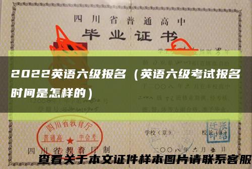 2022英語六級報名（英語六級考試報名時間是怎樣的）縮略圖