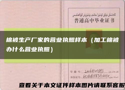 棉被生產廠家的營業執照樣本（加工棉被辦什么營業執照）縮略圖