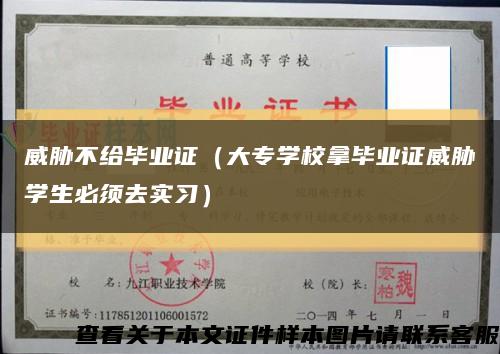 威脅不給畢業證（大專學校拿畢業證威脅學生必須去實習）縮略圖