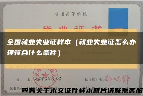 全國就業失業證樣本（就業失業證怎么辦理符合什么條件）縮略圖