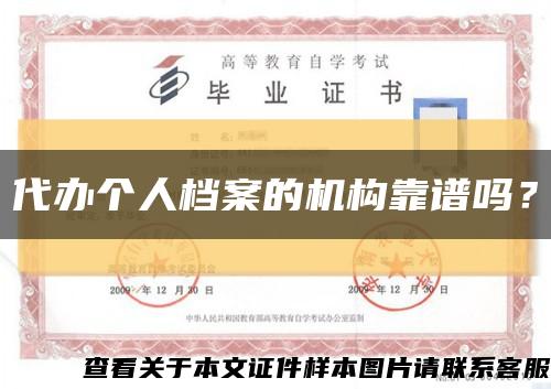 代辦個人檔案的機構靠譜嗎？縮略圖
