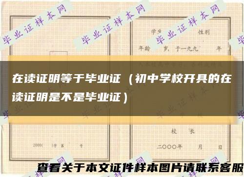 在讀證明等于畢業證（初中學校開具的在讀證明是不是畢業證）縮略圖