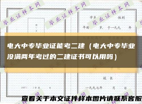 電大中專畢業證能考二建（電大中專畢業沒滿兩年考過的二建證書可以用嗎）縮略圖