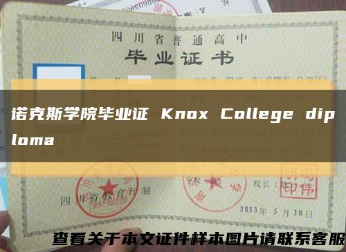 諾克斯學院畢業證 Knox College diploma縮略圖