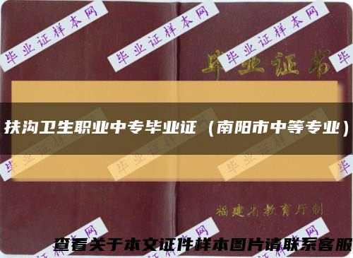 扶溝衛生職業中專畢業證（南陽市中等專業）縮略圖