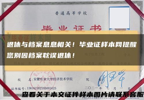 退休與檔案息息相關！畢業證樣本網提醒您別因檔案耽誤退休！縮略圖