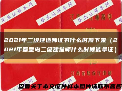 2021年二級建造師證書什么時候下來（2021年秦皇島二級建造師什么時候能拿證）縮略圖