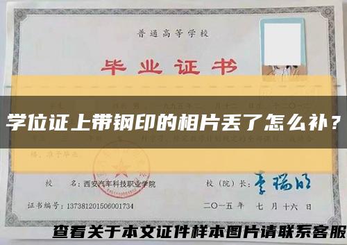 學位證上帶鋼印的相片丟了怎么補？縮略圖