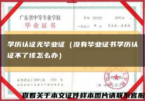 學歷認證無畢業證（沒有畢業證書學歷認證不了該怎么辦）縮略圖