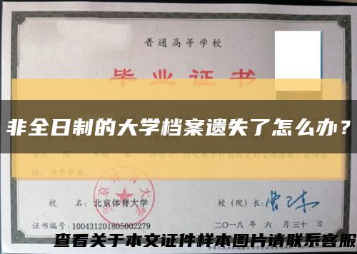 非全日制的大學檔案遺失了怎么辦？縮略圖