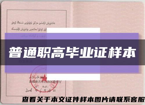 普通職高畢業證樣本縮略圖