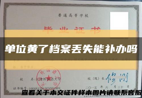 單位黃了檔案丟失能補辦嗎縮略圖