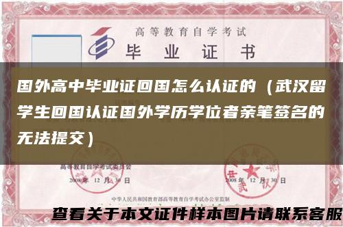 國外高中畢業證回國怎么認證的（武漢留學生回國認證國外學歷學位者親筆簽名的無法提交）縮略圖