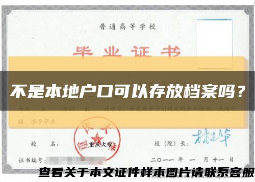 不是本地戶口可以存放檔案嗎？縮略圖