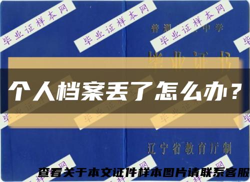 個人檔案丟了怎么辦？縮略圖