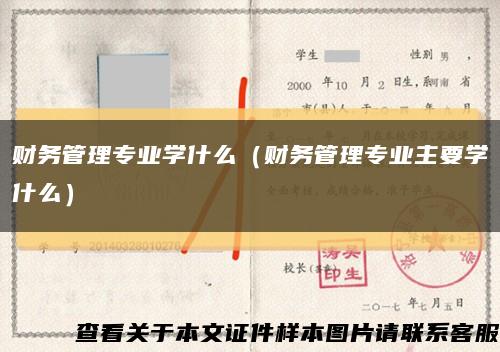 財務管理專業學什么（財務管理專業主要學什么）縮略圖