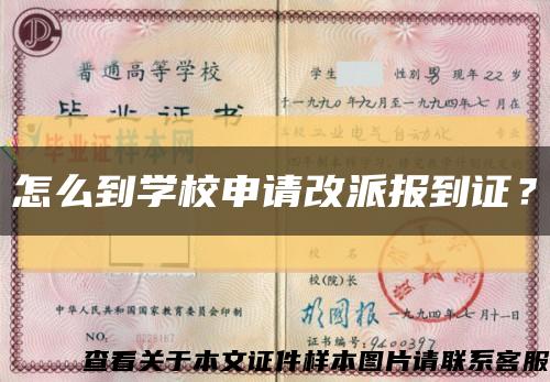 怎么到學校申請改派報到證？縮略圖