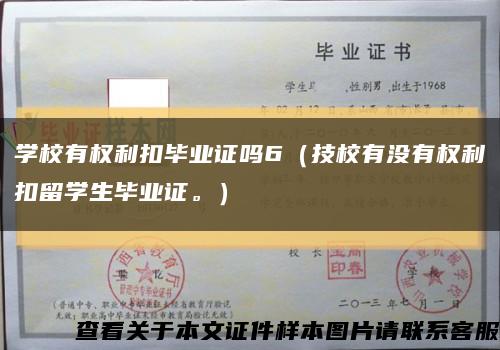 學校有權利扣畢業證嗎6（技校有沒有權利扣留學生畢業證。）縮略圖