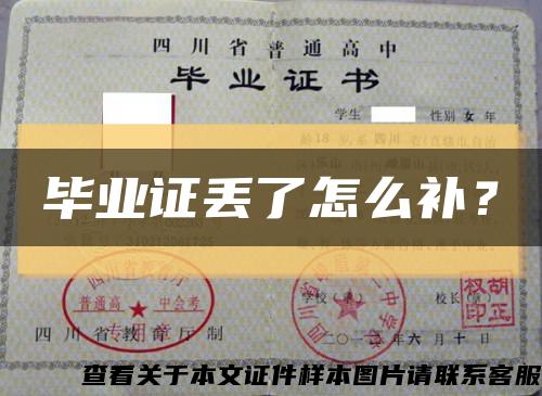 畢業證丟了怎么補？縮略圖