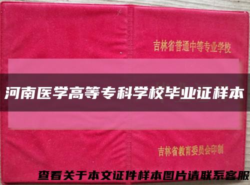 河南醫學高等?？茖W校畢業證樣本縮略圖